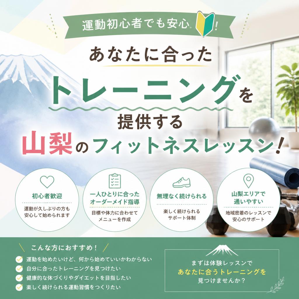 運動初心者でも安心！あなたに合ったトレーニングを提供する山梨のフィットネスレッスン！