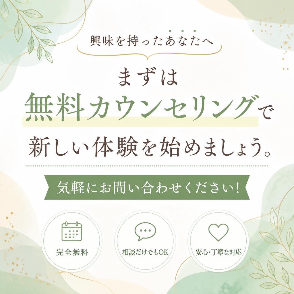今すぐ無料カウンセリングを予約！