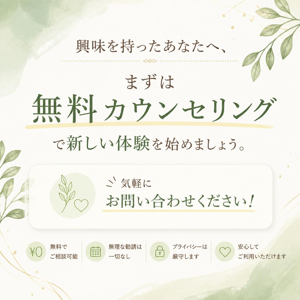 今すぐ無料カウンセリングを予約！