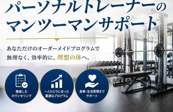 理想の体型へ！パーソナルトレーナーのマンツーマンサポート